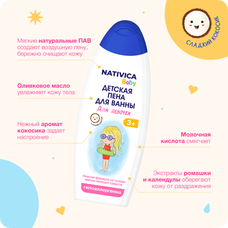 Детская пена для ванны Nativica Baby для девочек 3+