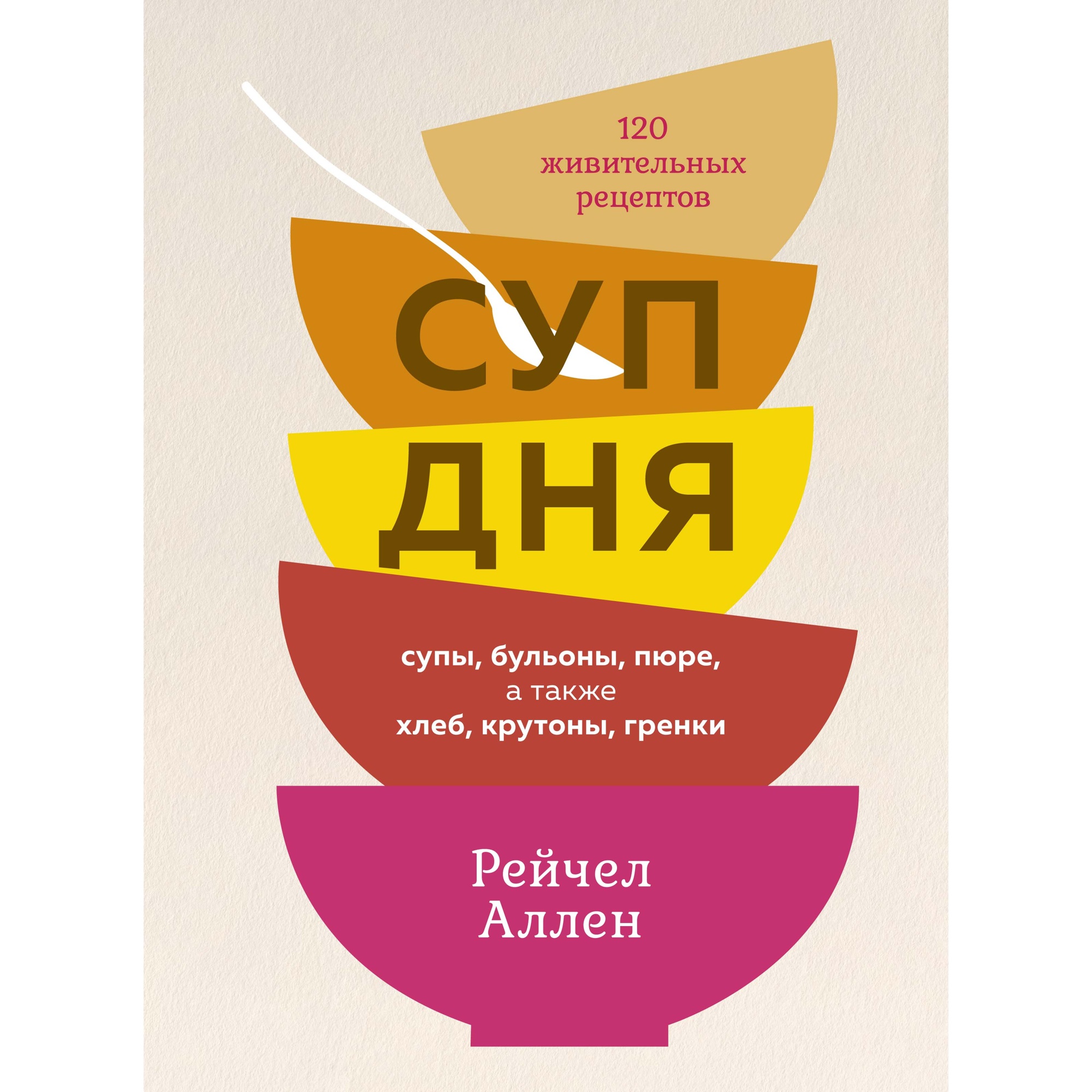 Книга КОЛИБРИ Суп дня: Супы бульоны пюре а также хлеб крутоны гренки. 120  живительных рецептов купить по цене 1698 ₽ в интернет-магазине Детский мир