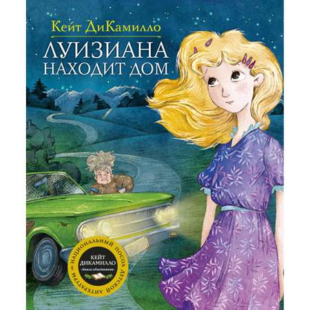 Книга МАХАОН Луизиана находит дом ДиКамилло К.