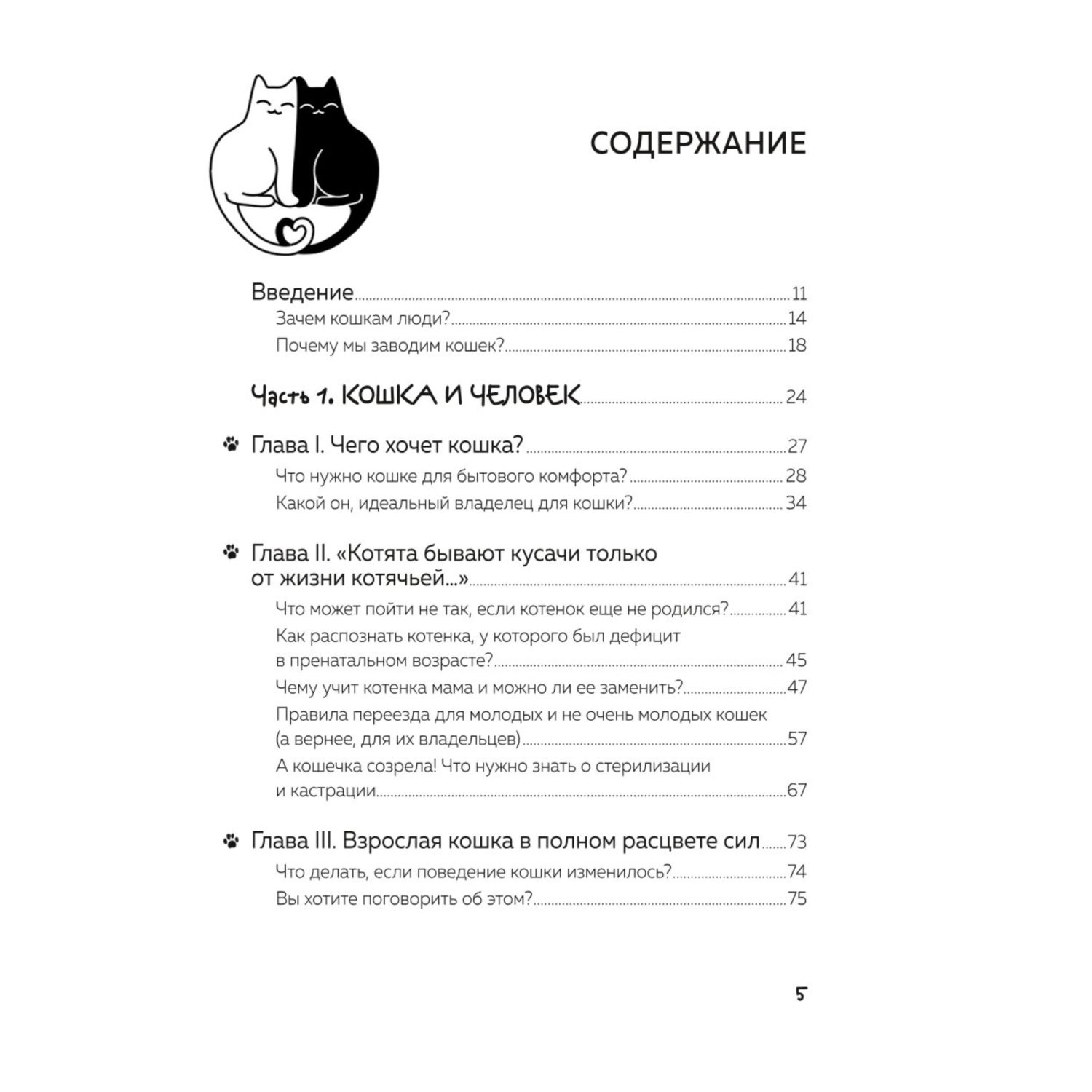 Книга ЭКСМО-ПРЕСС Кот в доме хозяин! Как понять своего питомца подружиться  и не навредить