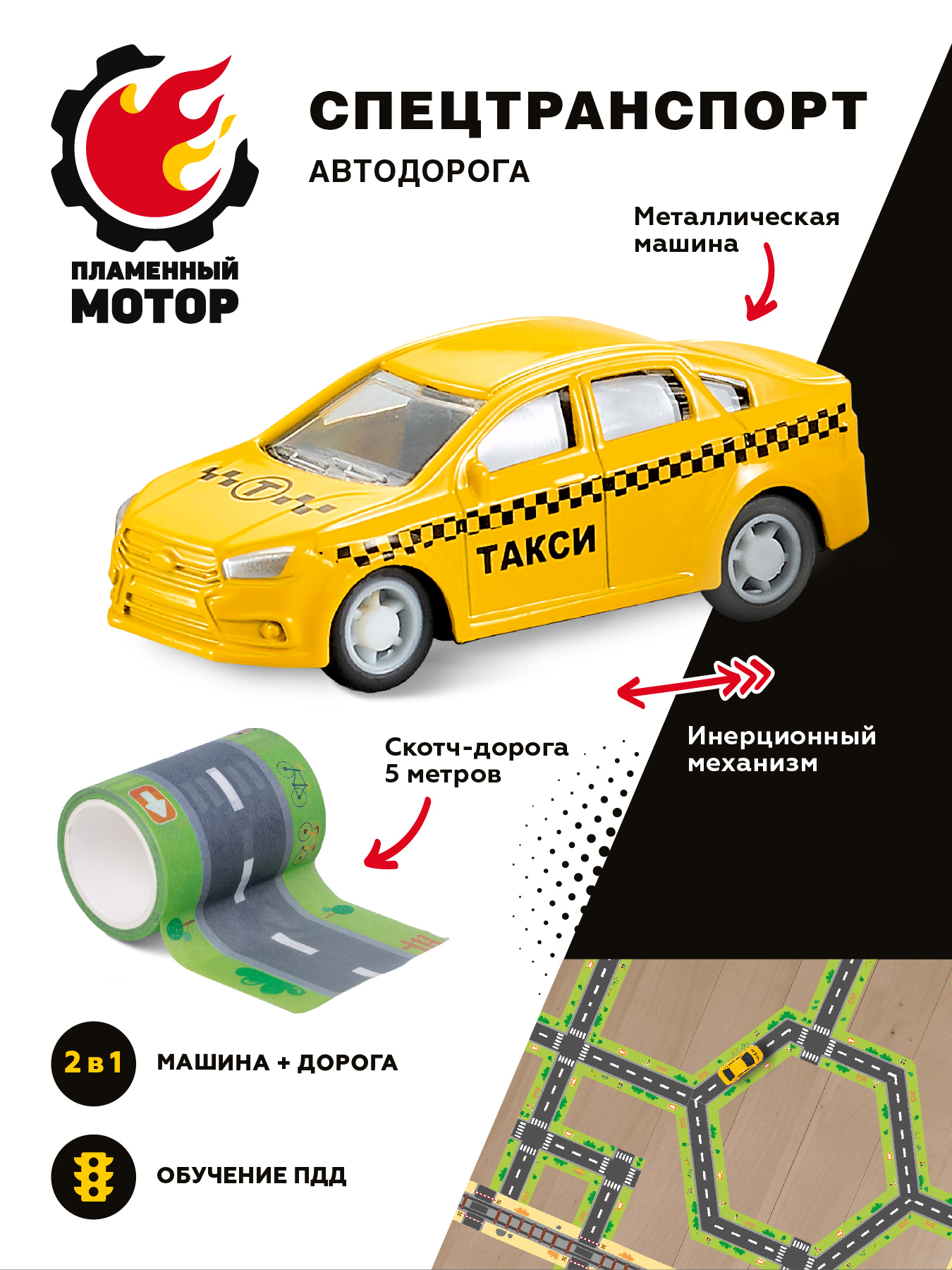 Игровой набор для мальчиков Пламенный мотор Спецтранспорт Автодорога машина  Такси инерционная и скотч-дорога 5м купить по цене 435 ₽ в  интернет-магазине Детский мир