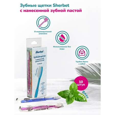 Зубная щетка Sherbet с нанесенной зубной пастой 10 шт.