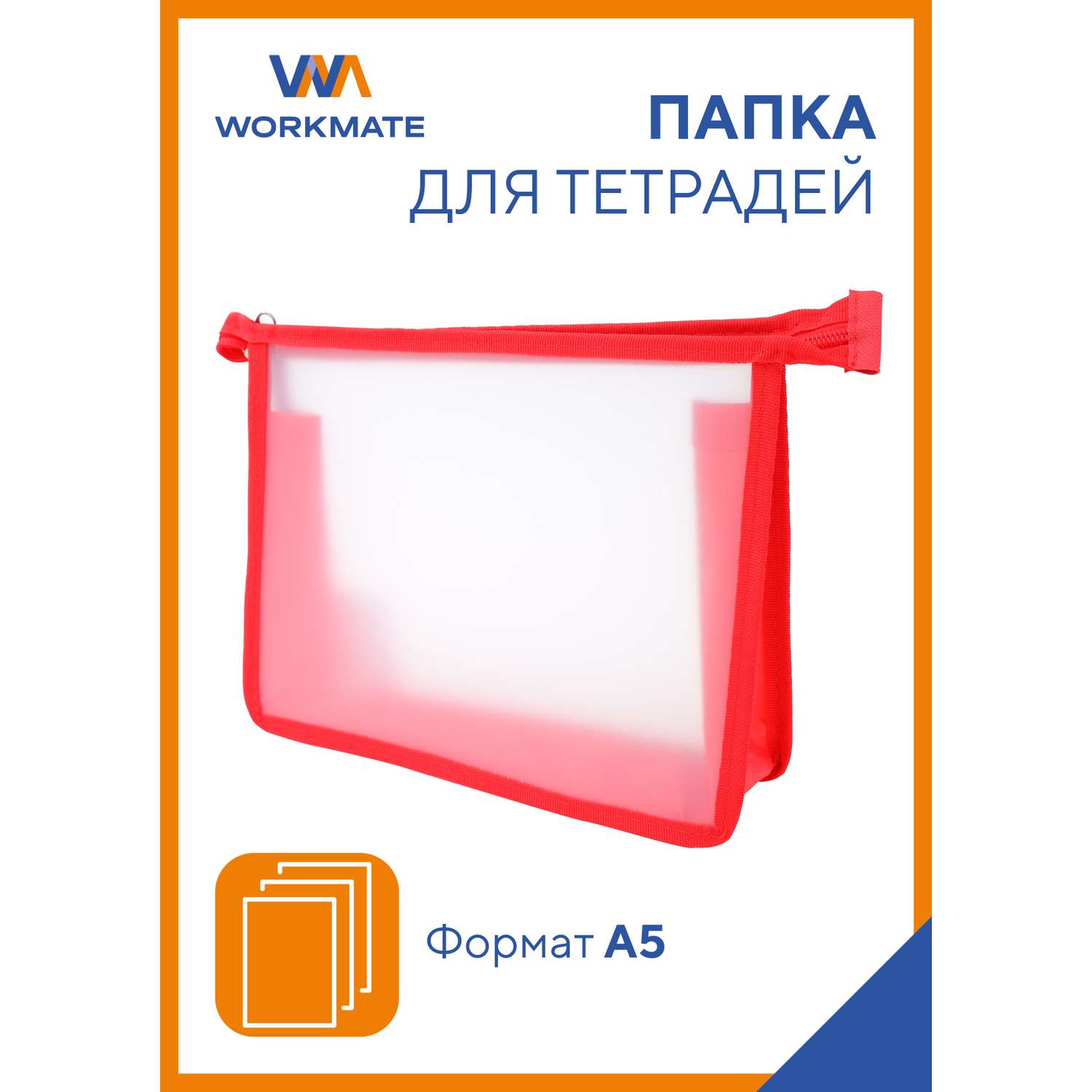 Папка А5 для тетрадей WORKMATE прозрачный пластик окантовка красная 245*205*4 см - фото 1