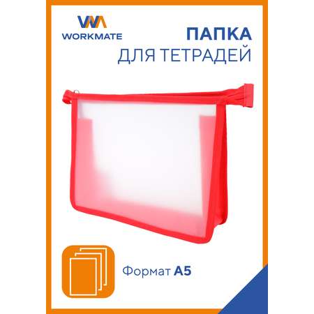 Папка А5 для тетрадей WORKMATE прозрачный пластик окантовка красная 245*205*4 см