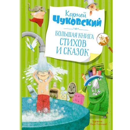 Книга МАХАОН Большая книга стихов и сказок Чуковский К. Серия: Большая книга