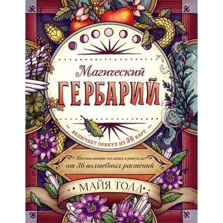 Книга ЭКСМО-ПРЕСС Магический гербарий Вдохновляющие послания и ритуалы от 36 волшебных растений