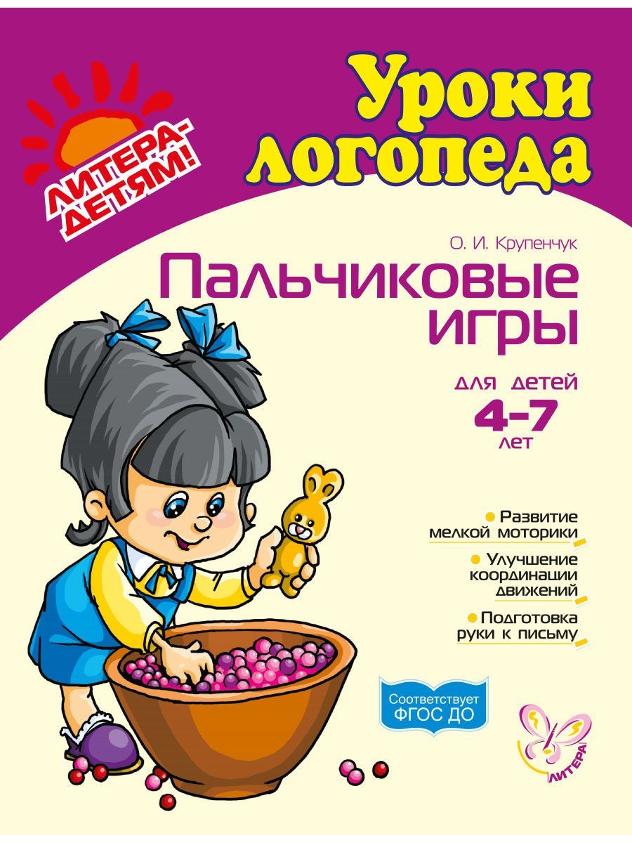 Книга ИД Литера Пальчиковые игры для детей 4-7 лет