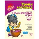 Книга ИД Литера Пальчиковые игры для детей 4-7 лет