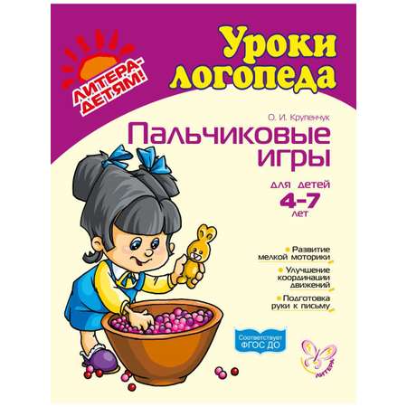 Книга ИД Литера Пальчиковые игры для детей 4-7 лет