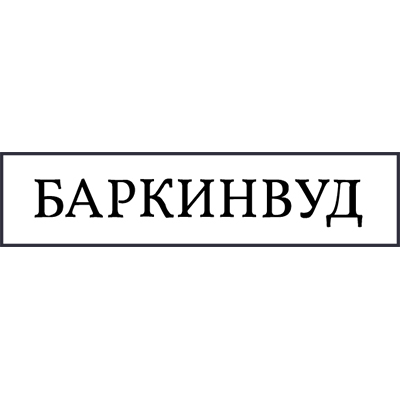 Баркинвуд