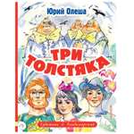 Книга АСТ Три толстяка Художник Владимирский