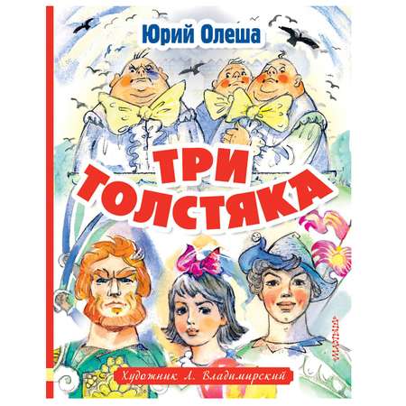 Книга АСТ Три толстяка Художник Владимирский