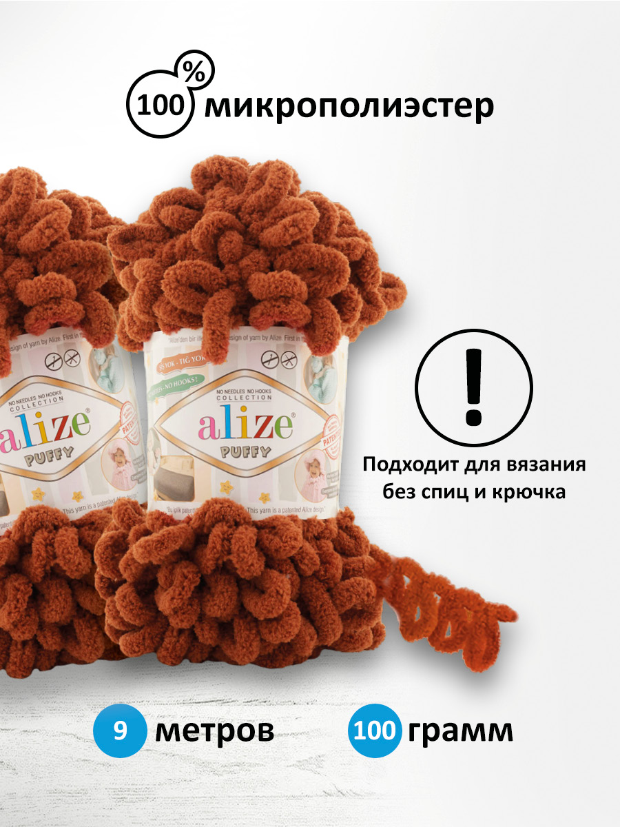 Пряжа для вязания Alize puffy 100 г 9 м микрополиэстер фантазийная плюшевая 597 корица 5 мотков - фото 2