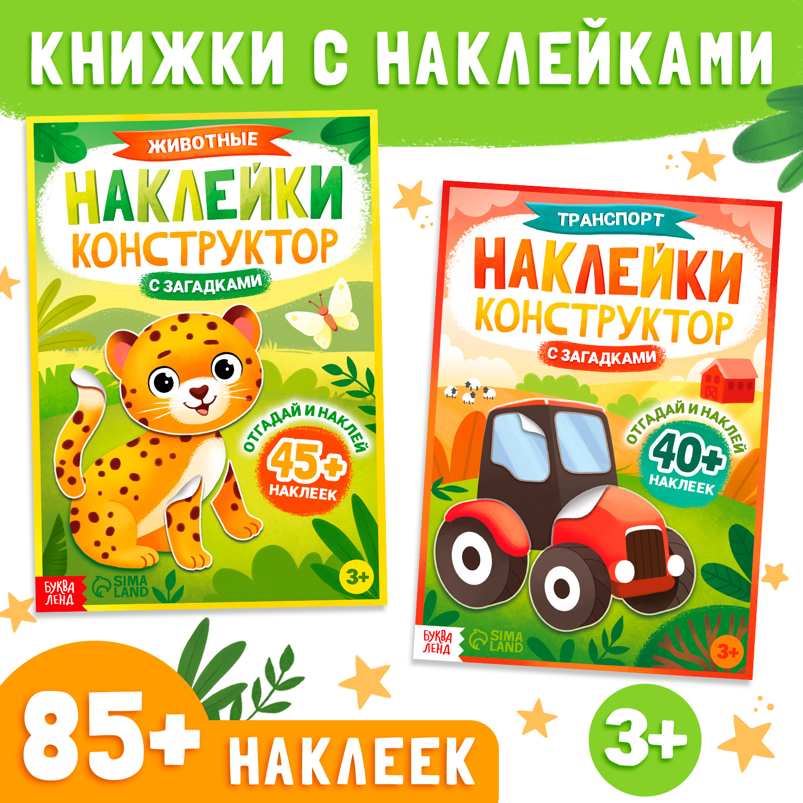 Набор наклеек конструкторов Буква-ленд с загадками 2 шт «Животные и Транспорт» - фото 1