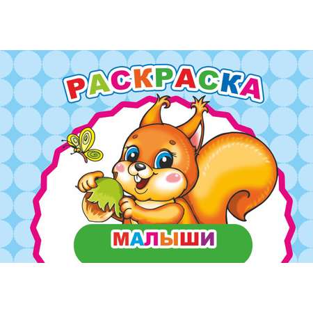 Раскраска Алфея А5 в асcортименте