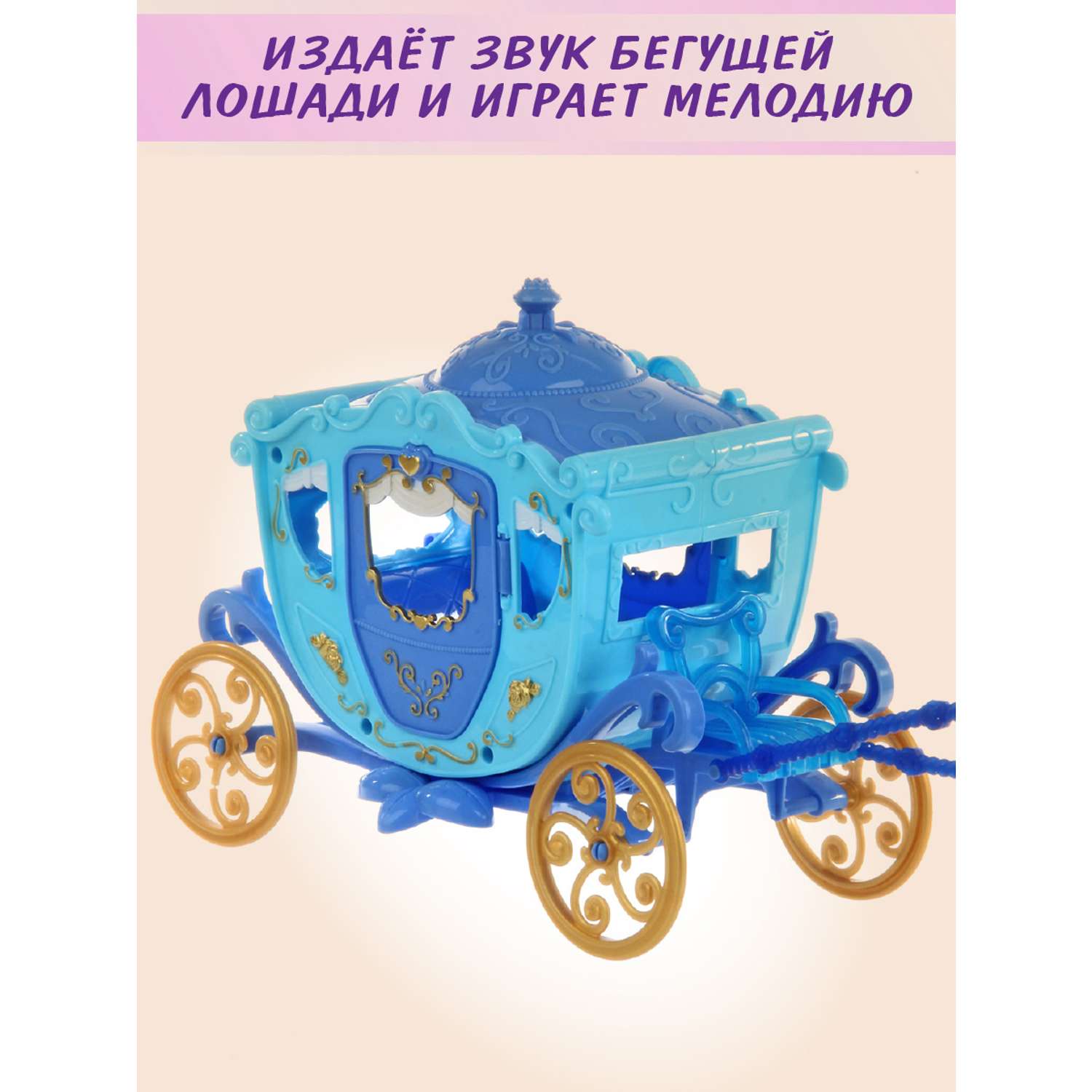 Игрушка карета 1108026 Princess Carriage