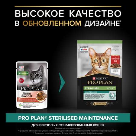 Корм влажный для кошек PRO PLAN Nutri Savour 85г с говядиной в соусе при стерилизации и кастрации