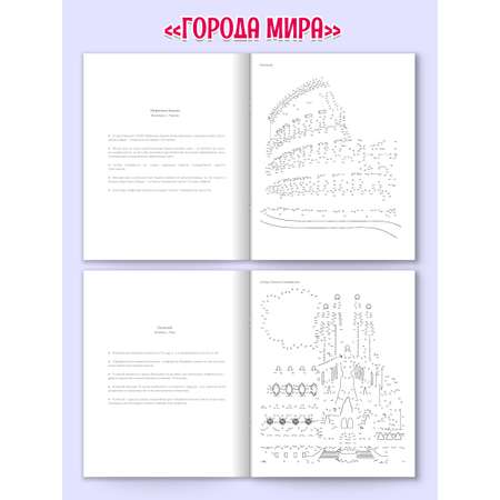 Раскраска Проф-Пресс антистресс соедини по точкам. 16 картин. Набор из 2 шт. Города мира+цветы