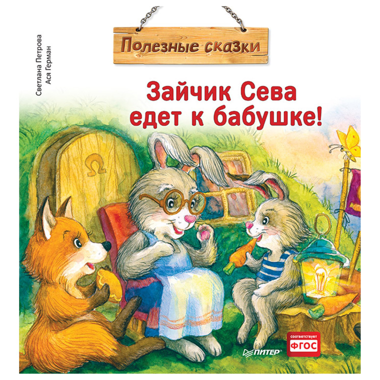 Книга ПИТЕР Зайчик Сева едет к бабушке Полезные сказки - фото 1