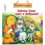 Книга ПИТЕР Зайчик Сева едет к бабушке Полезные сказки