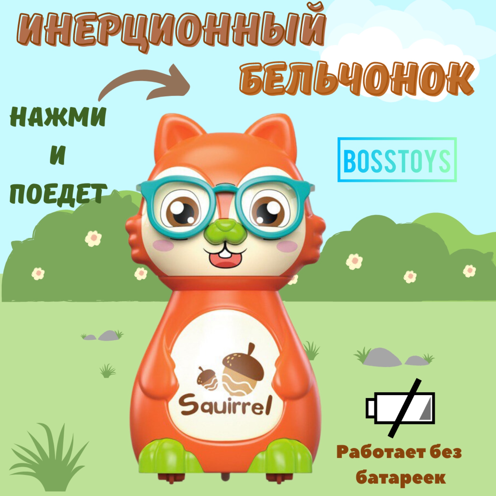 Инерционная игрушка BOSSTOYS Бельчонок - фото 1