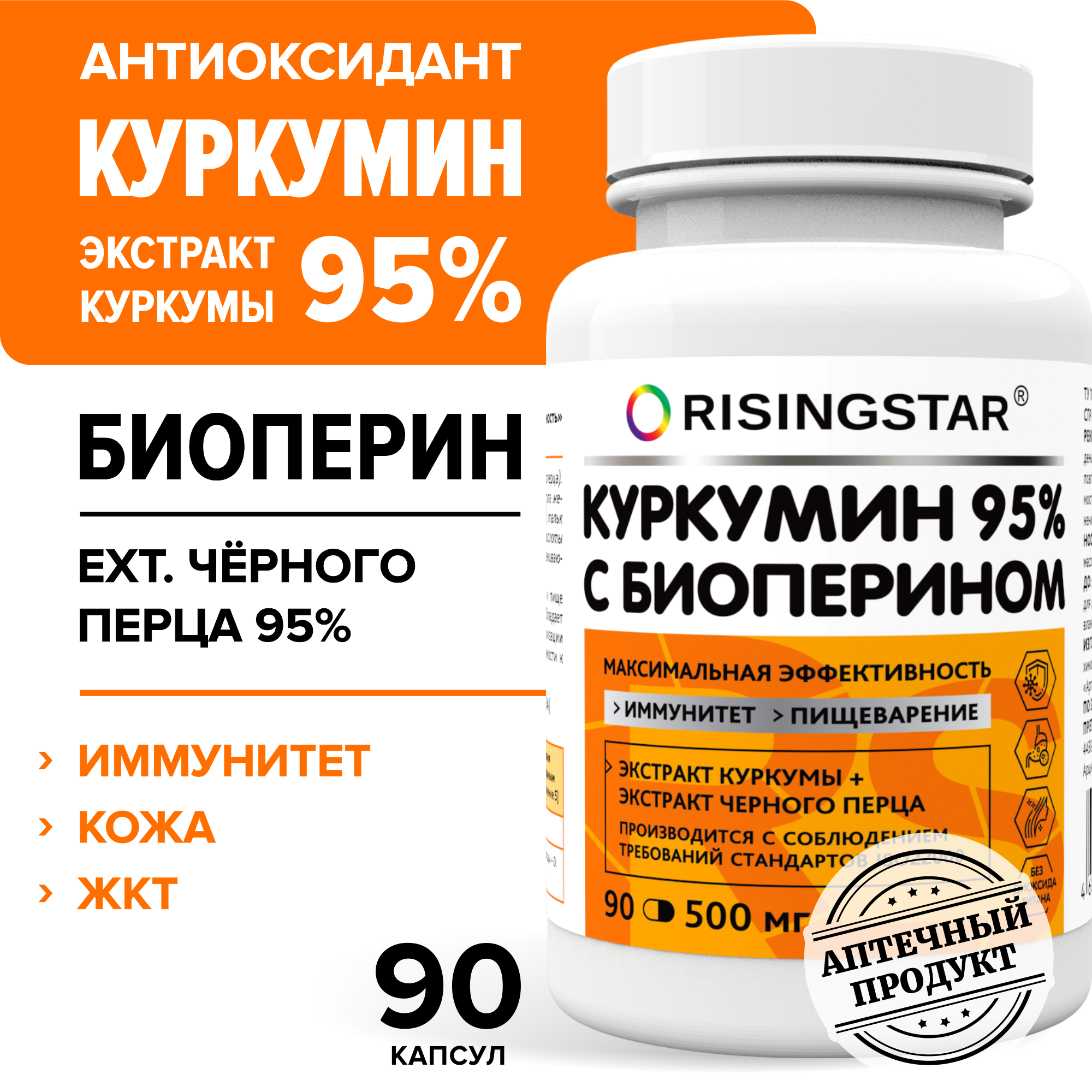 БАД Risingstar Куркумин с биоперином 95% - фото 1