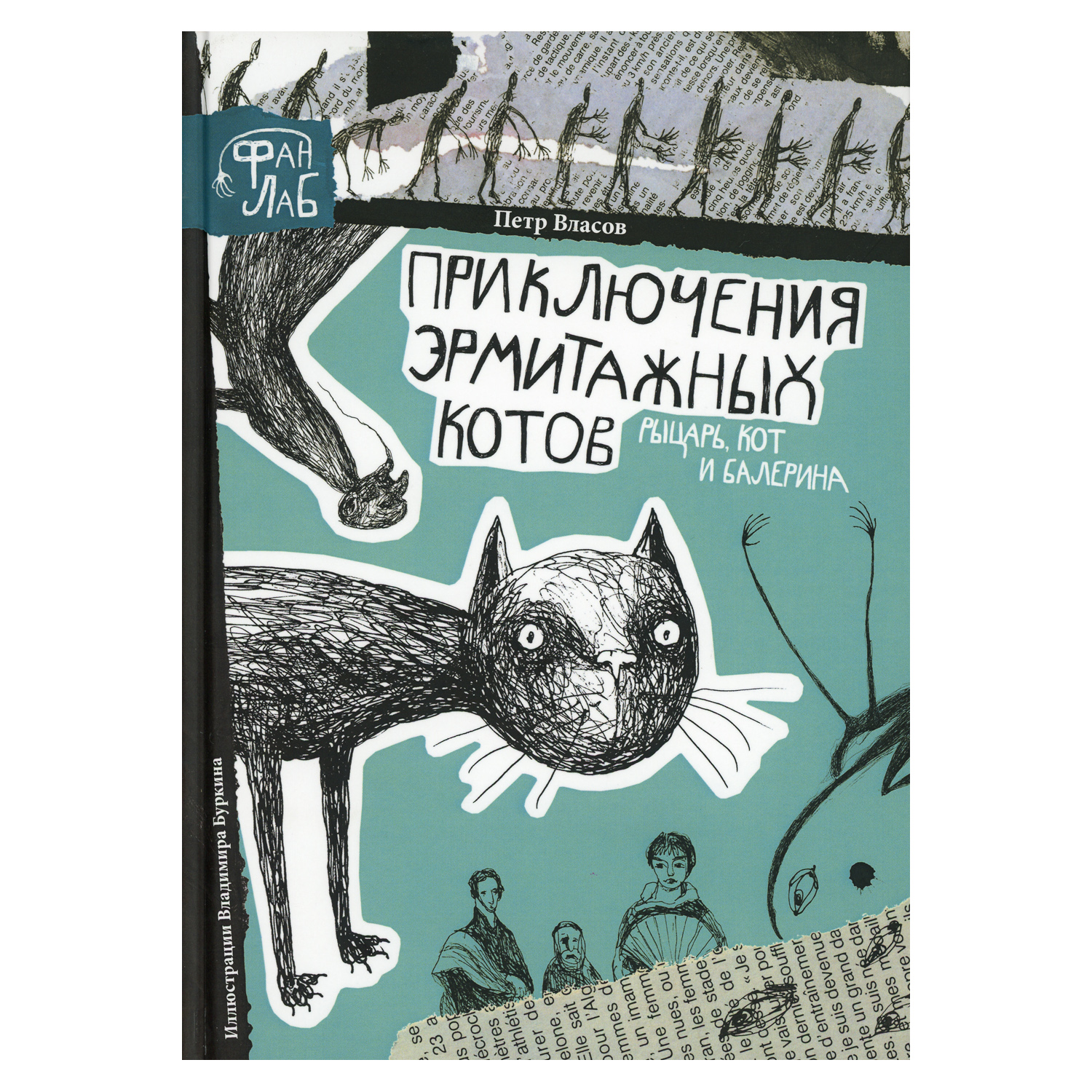 Книга Рипол Классик Приключения эрмитажных котов. Рыцарь кот и балерина - фото 1