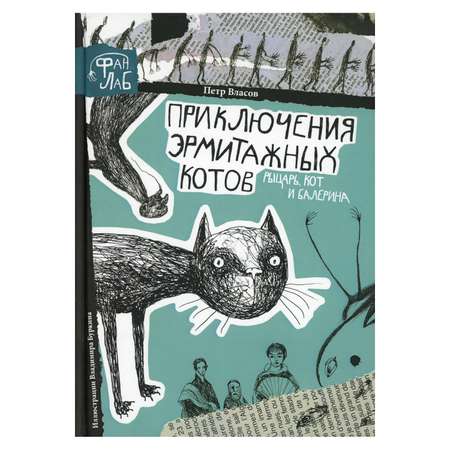 Книга Рипол Классик Приключения эрмитажных котов. Рыцарь кот и балерина