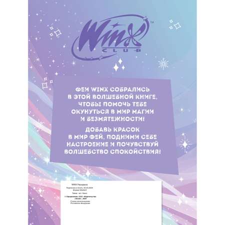 Книга Эксмо Winx. Перезагрузка гармонии. Волшебные раскраски