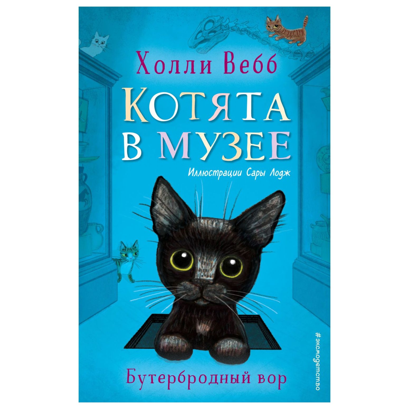 Книга Эксмо Бутербродный вор Котята в музее - фото 1