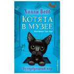 Книга Эксмо Бутербродный вор Котята в музее