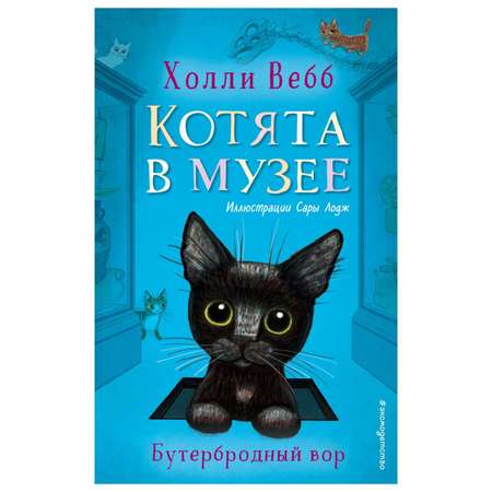 Книга Эксмо Бутербродный вор Котята в музее