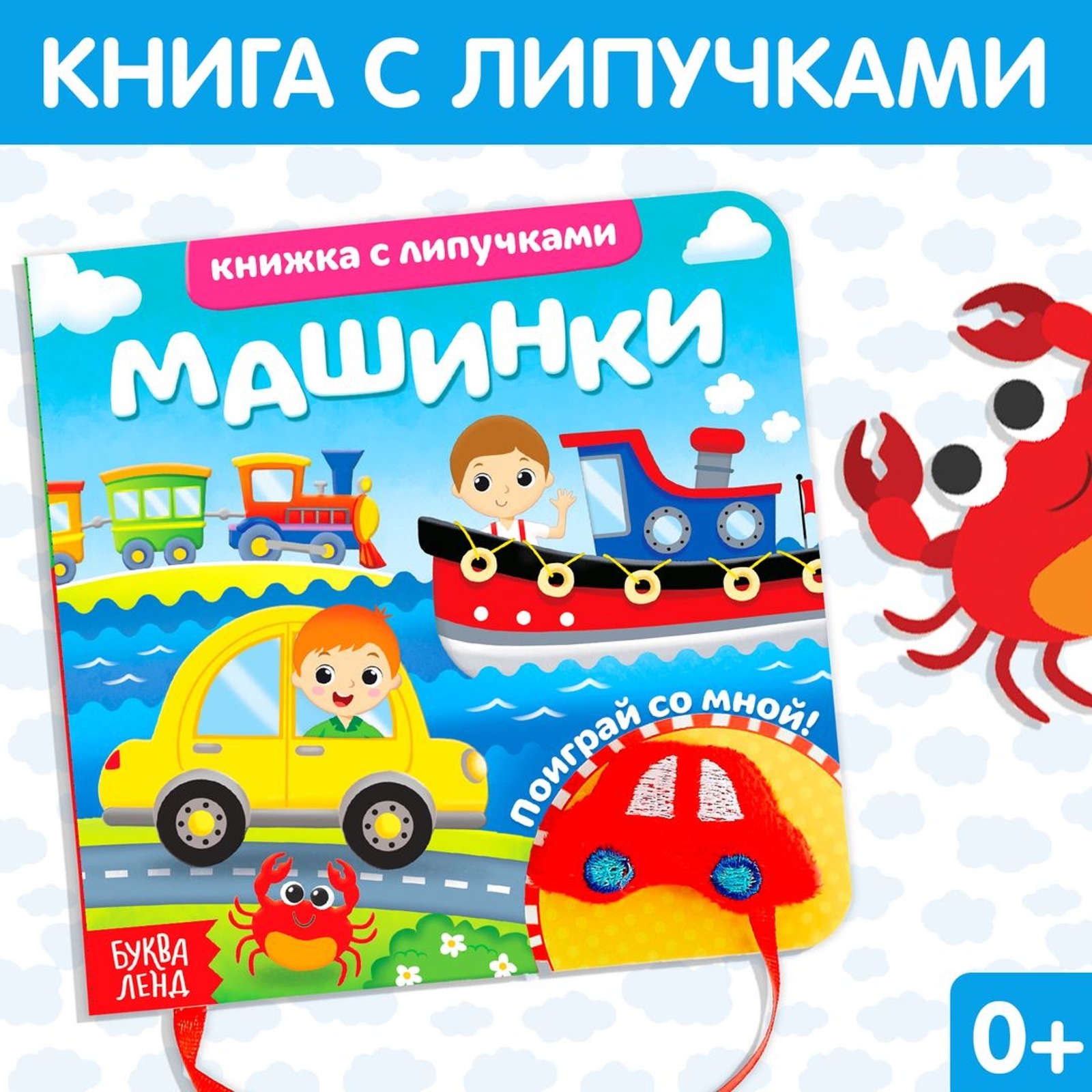 Книжка Буква-ленд с липучками и игрушкой Машинки 12 страниц - фото 1