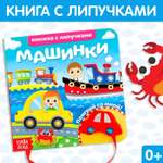 Книжка Буква-ленд с липучками и игрушкой Машинки 12 страниц