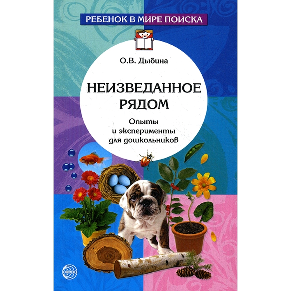 Книга ТЦ Сфера Неизведанное рядом. Опыты и эксперименты для дошкольников