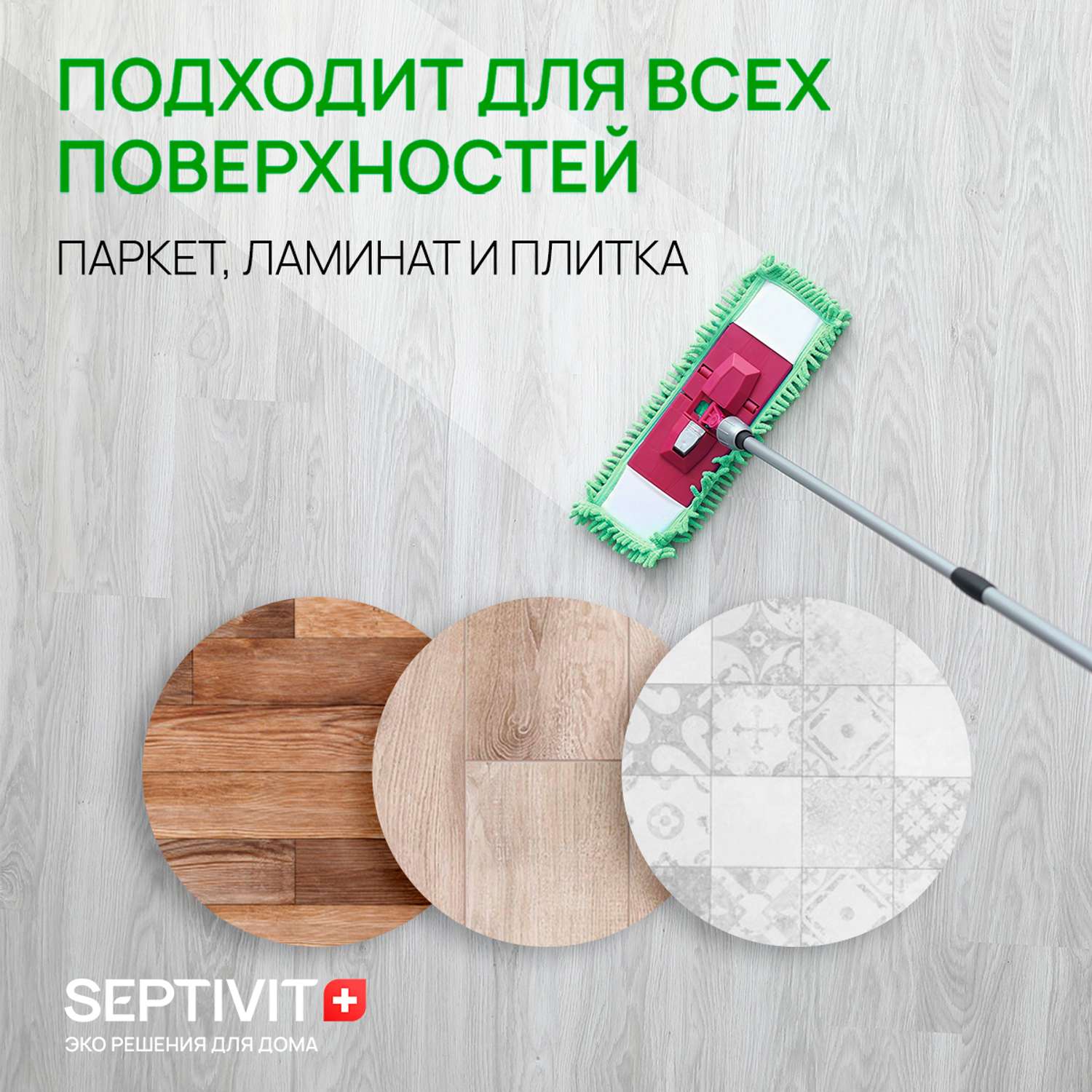 Средство для мытья полов SEPTIVIT Premium в домах с детьми 5л - фото 4