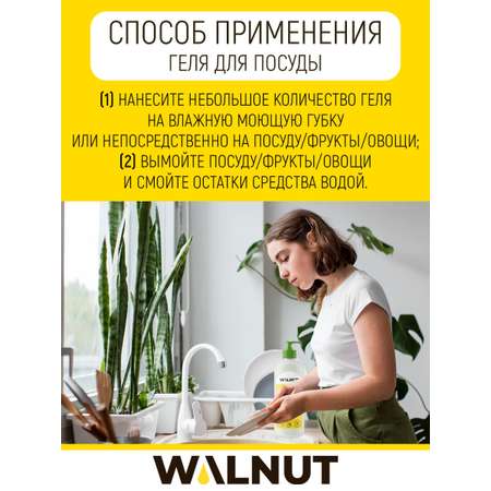 Гель для мытья посуды WALNUT без запаха 1 л