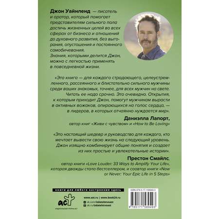 Книга АСТ Мужской род. Секреты древних воинов и современных психологов