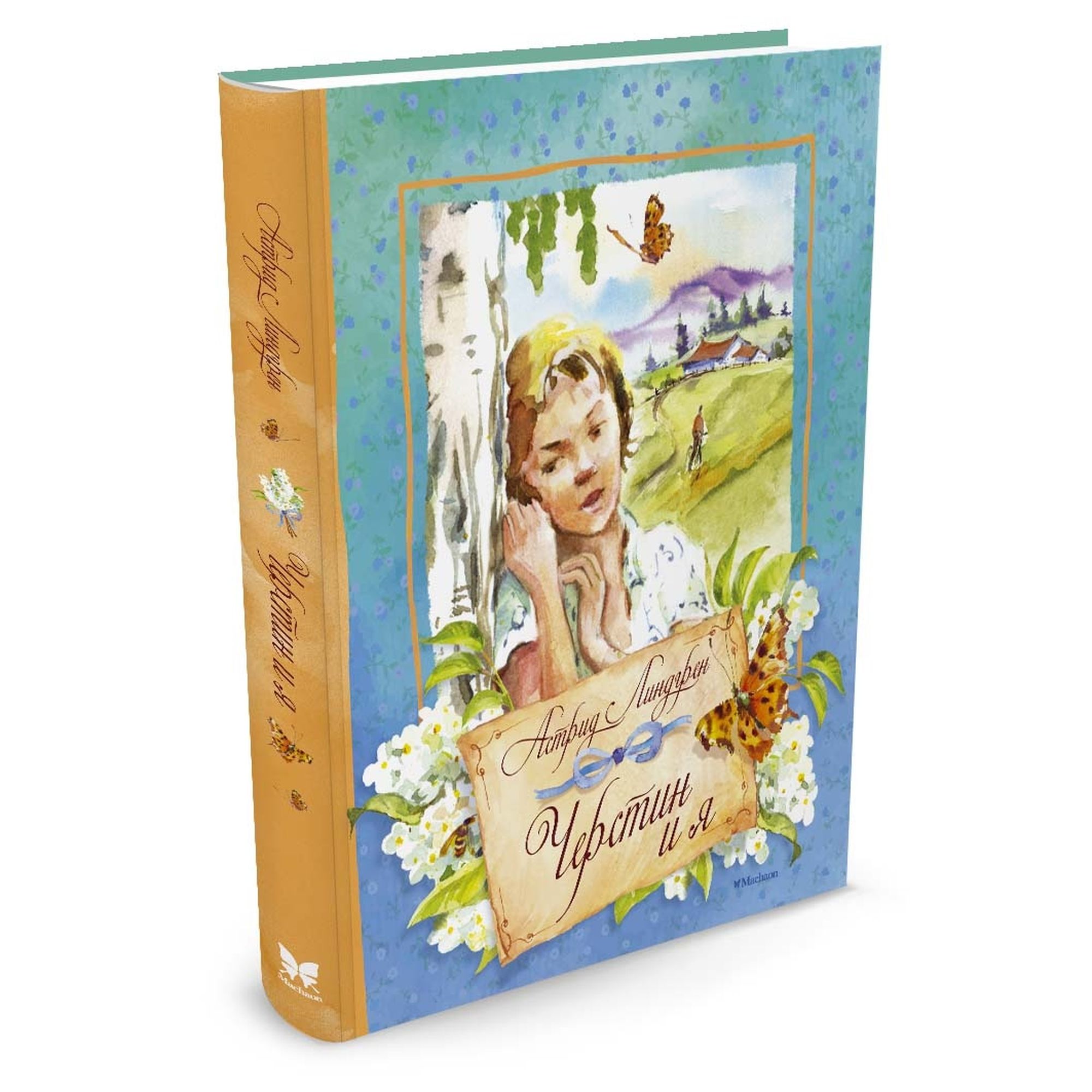 Книга Махаон Черстин и я. Книги Астрид Линдгрен - фото 2