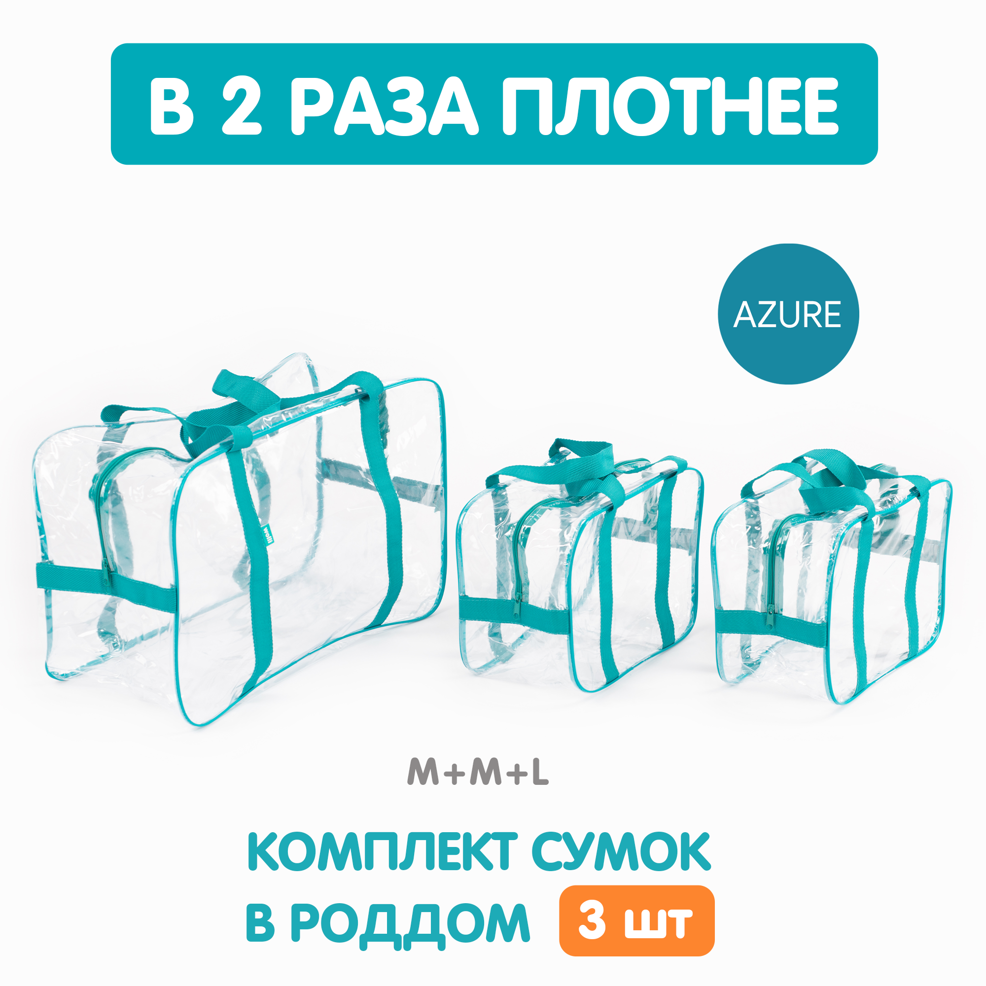 Сумка в роддом Wolli Прозрачный особо прочный бирюзовый комплект 3 шт - фото 2