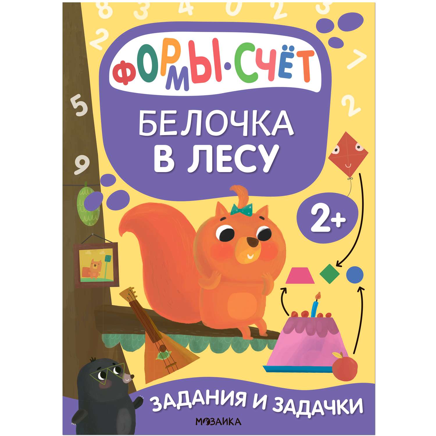 Книга Задания и задачки для малышей 2 Белочка в лесу - фото 1