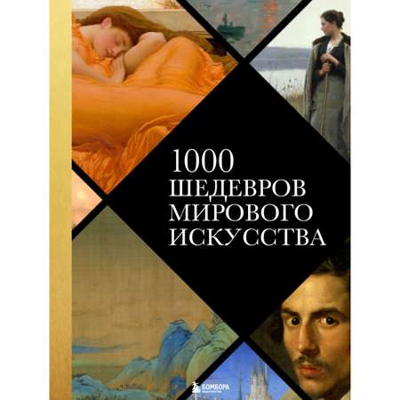 Книга ЭКСМО-ПРЕСС 1000 шедевров мирового искусства новое оформление