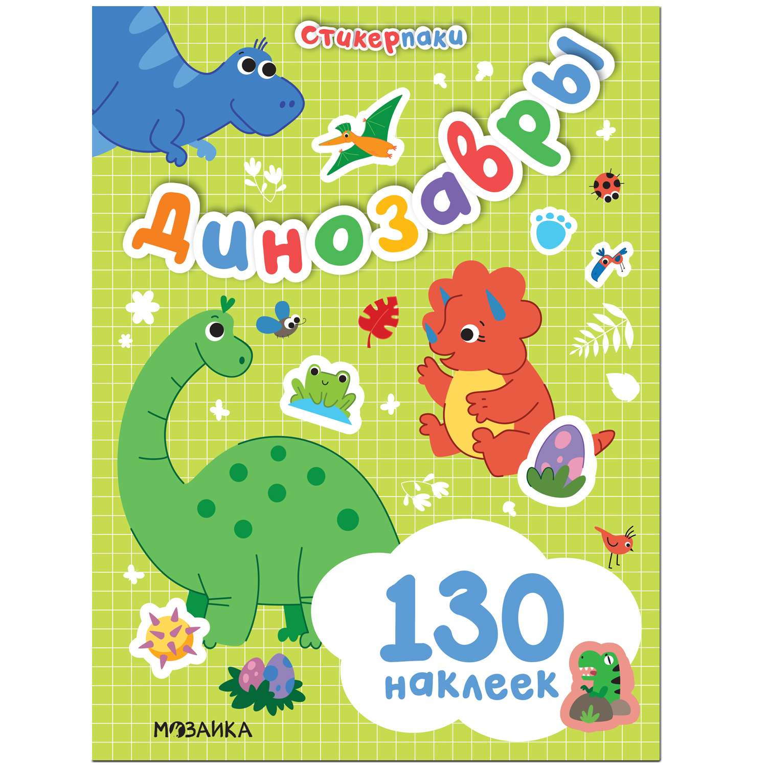 Книга МОЗАИКА kids Стикерпаки Набор наклеек Динозавры - фото 1