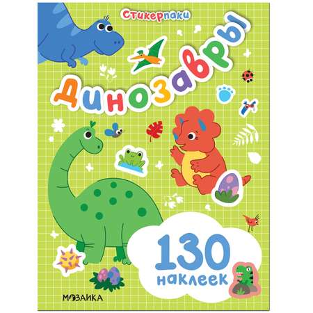 Книга МОЗАИКА kids Стикерпаки Набор наклеек Динозавры