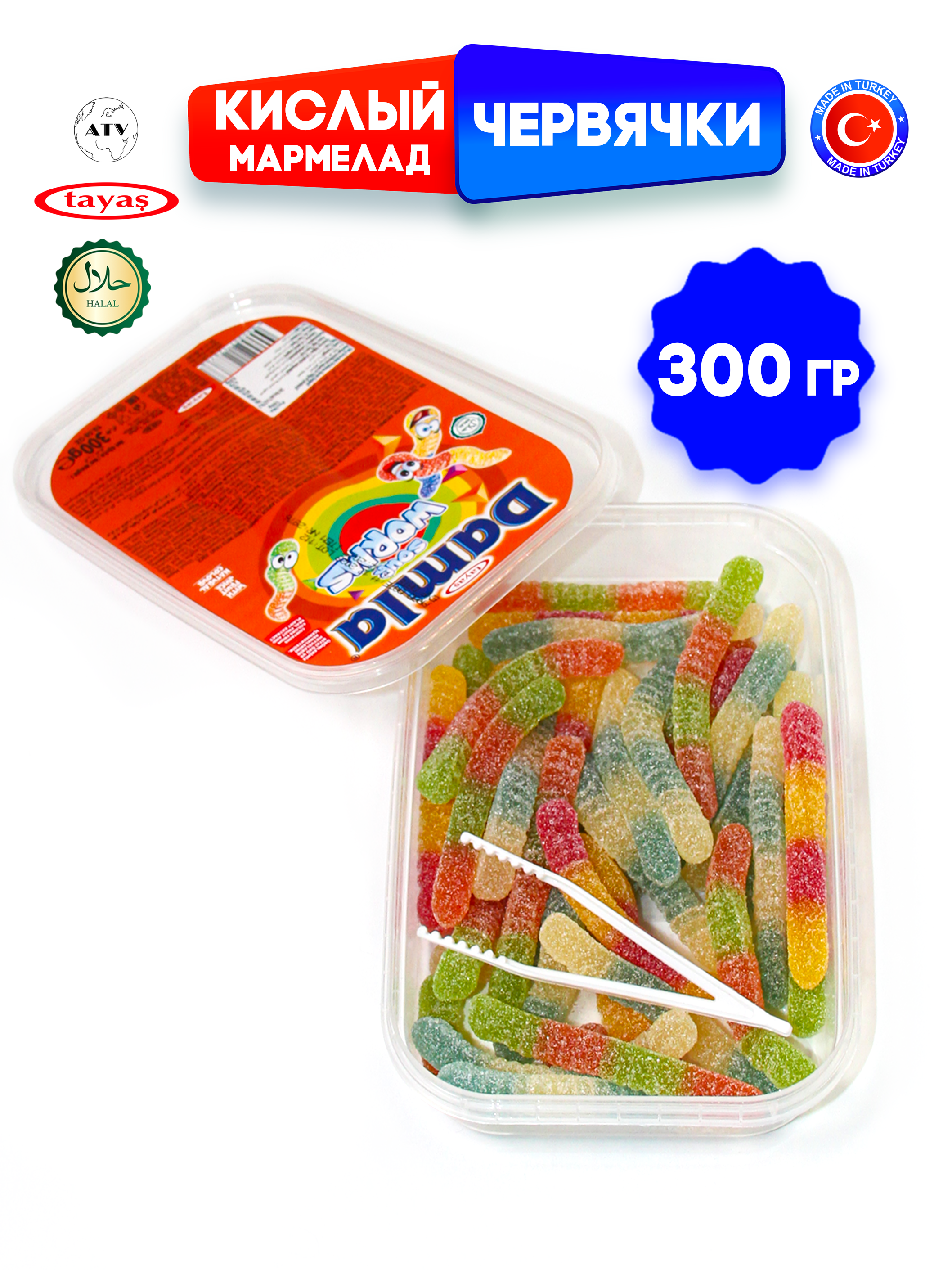 Желейный мармелад TAYAS Damla gummy sour червячки кислый халяль бокс 300гр - фото 7