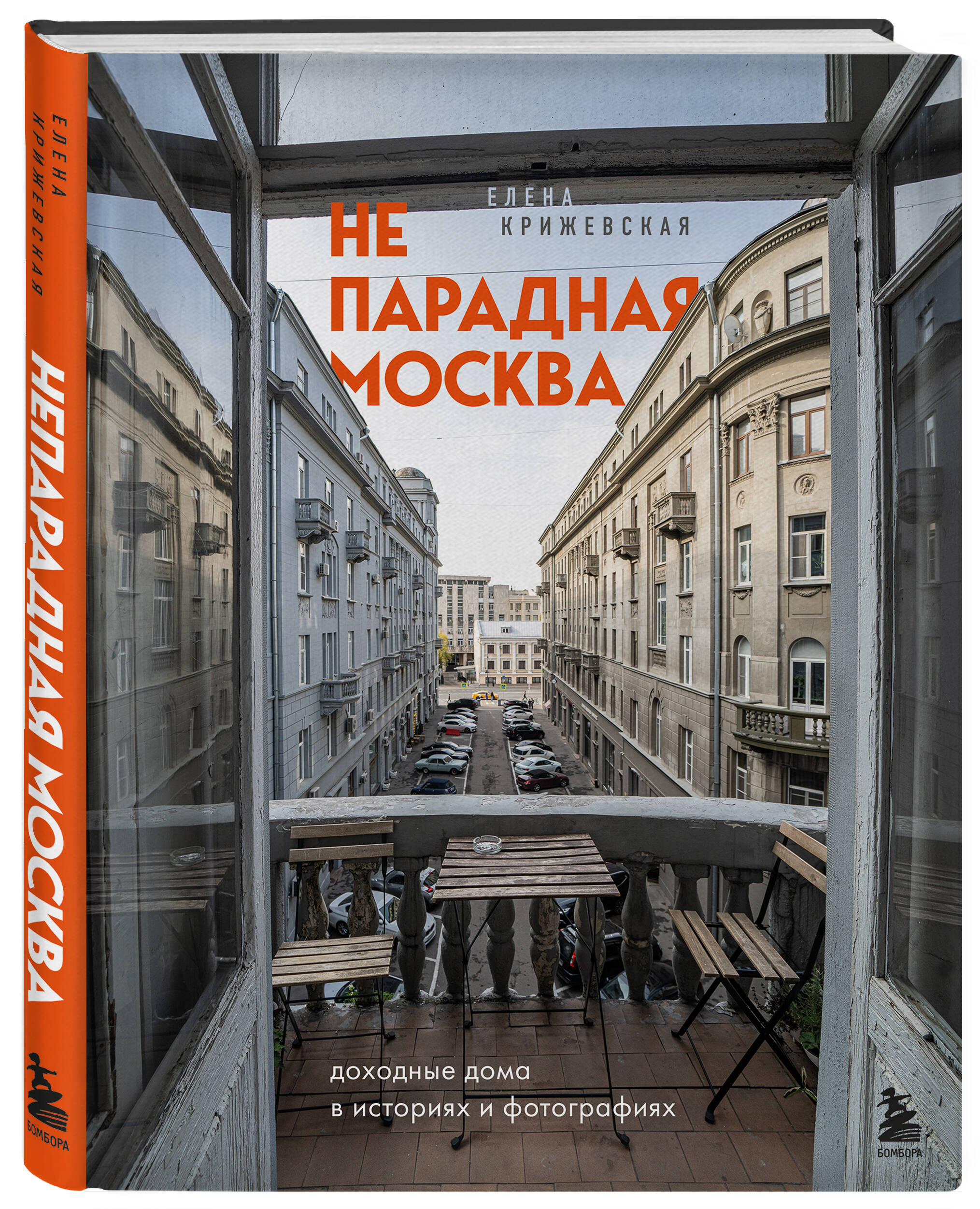 Книга Эксмо Непарадная Москва доходные дома в историях и фотографиях - фото 1