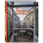 Книга Эксмо Непарадная Москва доходные дома в историях и фотографиях