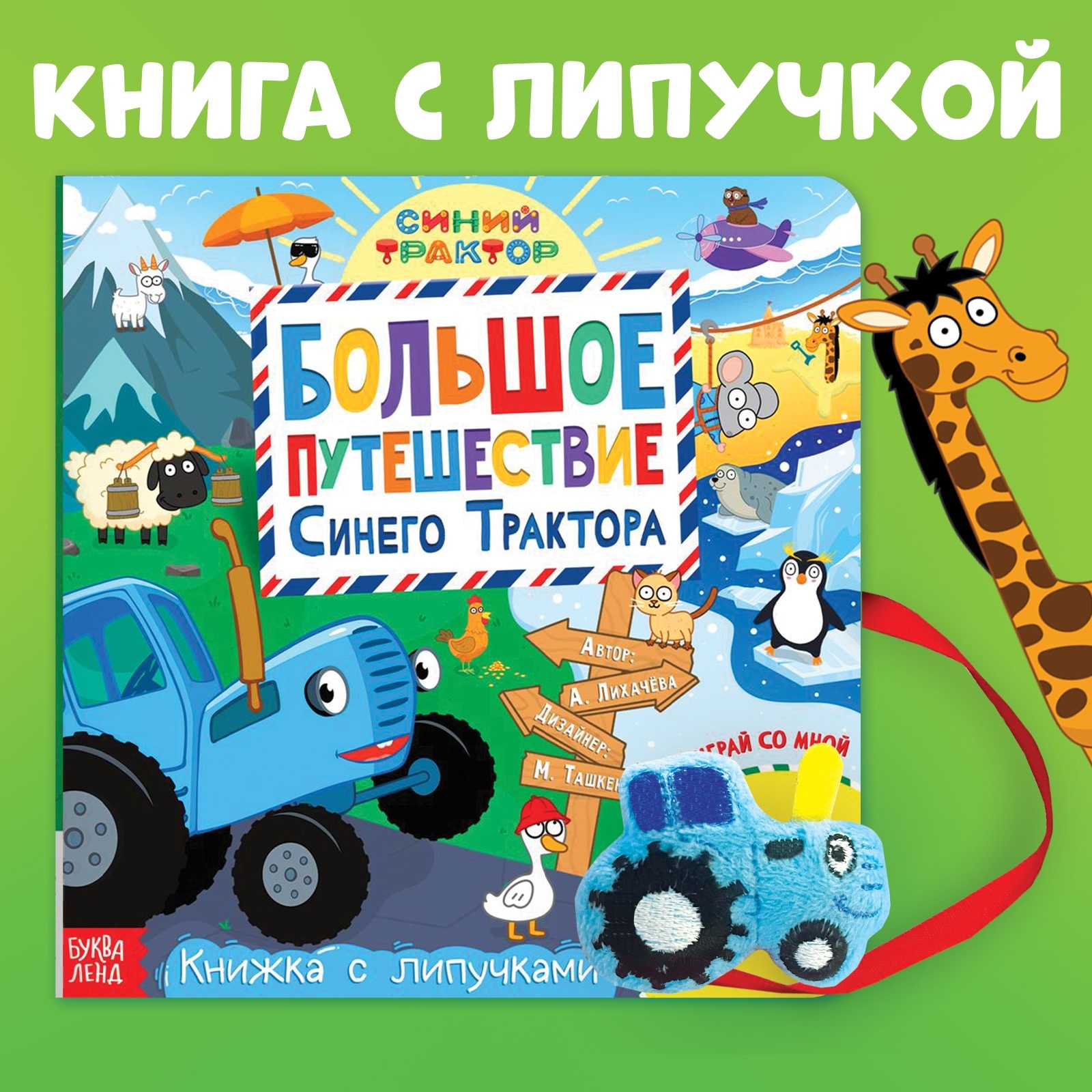 Книжка с липучками Синий трактор «Большое путешествие Синего трактора» 12 стр