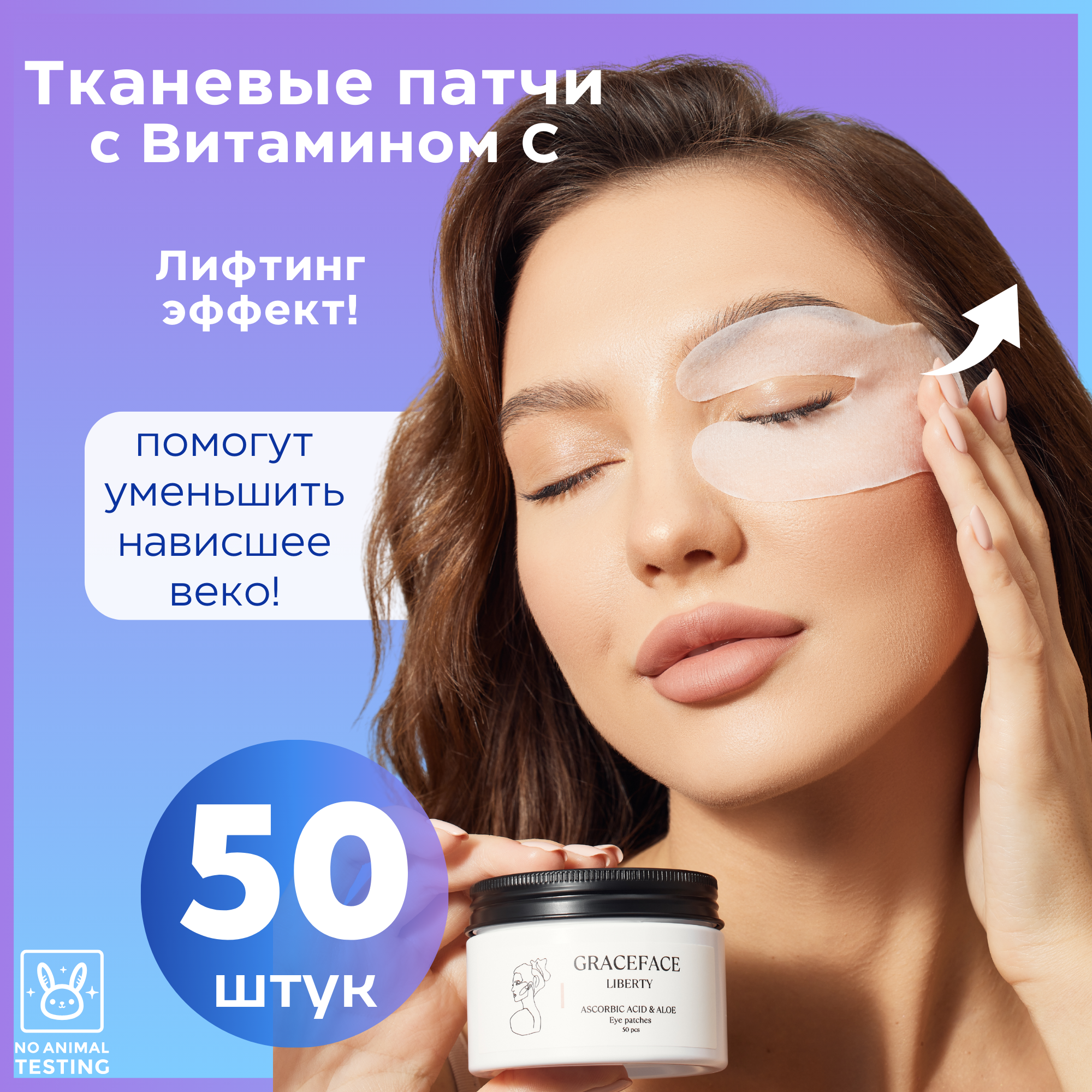 Тканевые патчи для глаз GraceFACE увлажняющие 50 шт с витамином C от кругов и мешков - фото 1