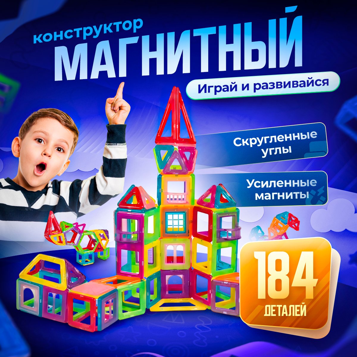 Конструктор BelliniToys магнитный 184 деталей - фото 1